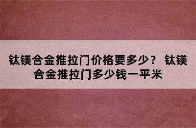 钛镁合金推拉门价格要多少？ 钛镁合金推拉门多少钱一平米